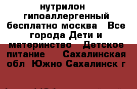 нутрилон 1 гипоаллергенный,бесплатно,москва - Все города Дети и материнство » Детское питание   . Сахалинская обл.,Южно-Сахалинск г.